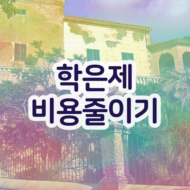  학점은행제 과 , 전문학습멘토가 비용절감 기간 단축 비법 알려드립니다