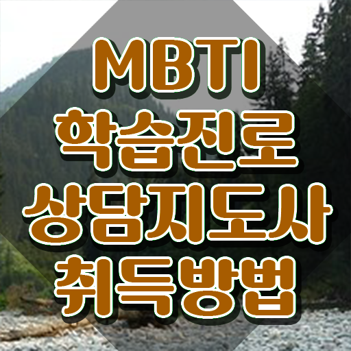  한국 mbti 검사 , 20일 만에 mbti 학습진로상담지도사 취득 정보