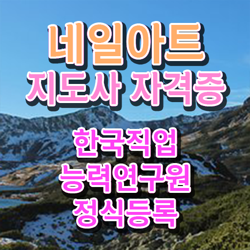  네일아티스트학원 , 네일아트지도사 자격증 합격한 비법 추천합니다