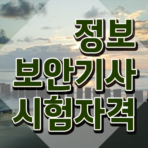  정보보안기사 공부법 정보보안기사 시험응시자격 인강으로 1학기 만에 끝낸 방법