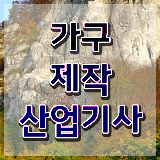  가구제작산업기사 실기 가구제작산업기사 자격요건 집에서 온라인으로 빠르게 성공한 노하우