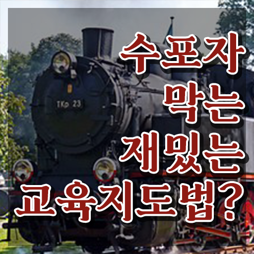  스토리텔링수학지도사 인증 , 스토리텔링수학지도사 자격증 15일 만에 취득했던 후기 정리