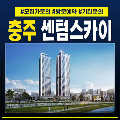  충주센텀스카이 성남동 10년전세 민간임대주택 아파트 주택홍보관 공급