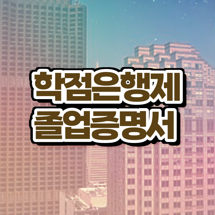  학점은행제 과 , 일정을 확실하게 이끌어주는 학점은행제 플래너 추천 드립니다.