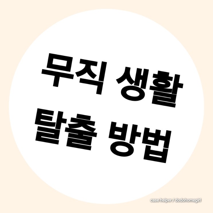  차근차근 시작하는 무직 생활 탈출 방법(생활고를 느끼며 재테크라 말한다)