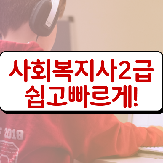  김해 사회복지사2급조회 ~ 사회복지사2급 학력 상관없이 학은제 활용하여 편하게