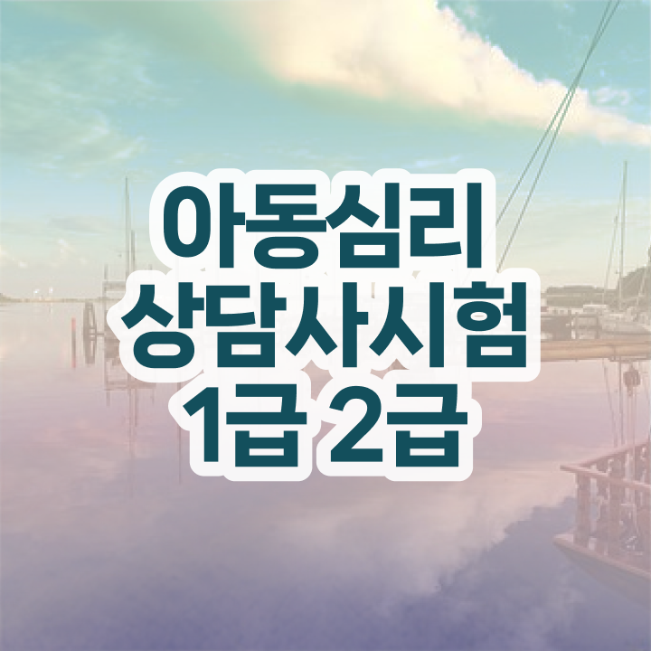  중구심리상담사 , 심리상담사 자격증 쉽고 빠르게 합격한 후기 및 취업 전망