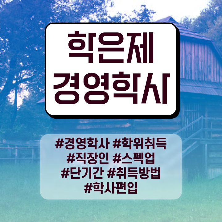 사이버 대학학점은행제 빠르게 준비했던 꿀팁 모음