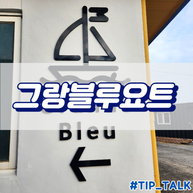  제주 중문 요트 투어 선셋 요트 투어 | 그랑블루요트