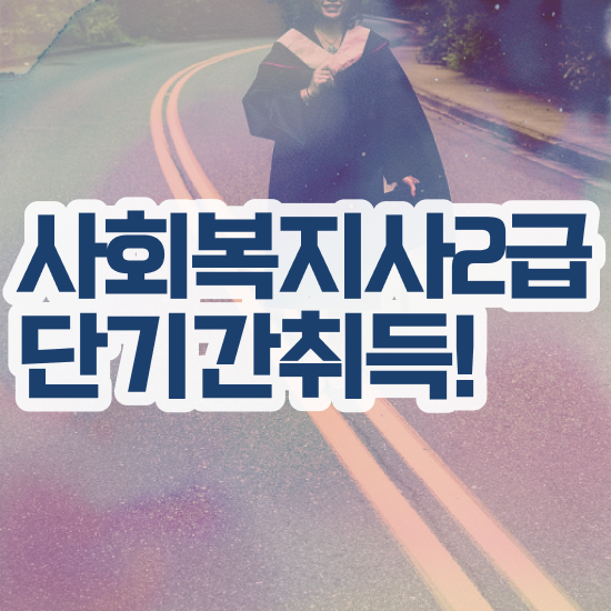  전북 사회복지학과 공무원 사회복지사2급 중년 직장인도 학점은행제 인강으로 수월하게
