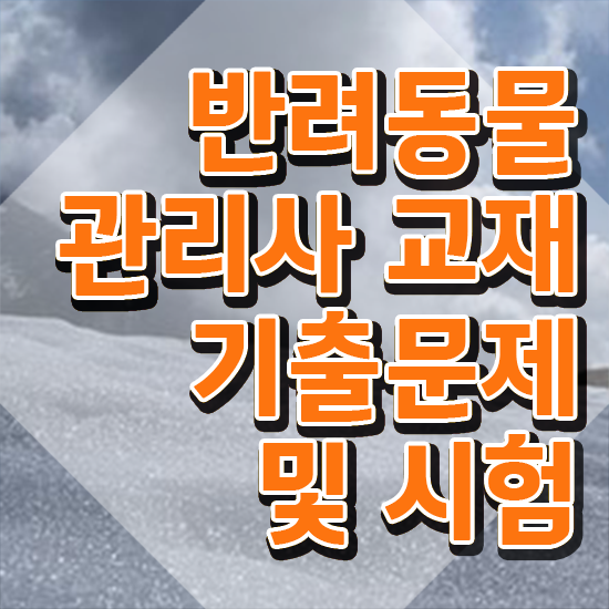  , 반려동물관리사 자격증 준비한 방법 알아볼게요