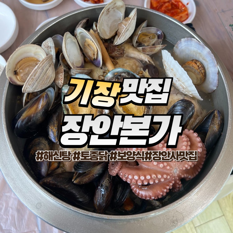  기장 장안본가 :: 몸보신 음식 해신탕이 맛있는 장안사맛집