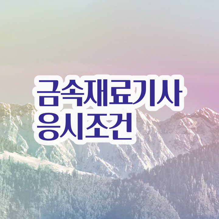  금속재료 산업기사 금속재료기사 시험자격 독학으로 5달만에 끝낸 방법