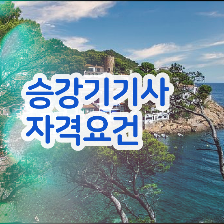  승강기기사 응시자격 승강기기사 시험응시자격 온라인으로 간단하게 준비한 비법