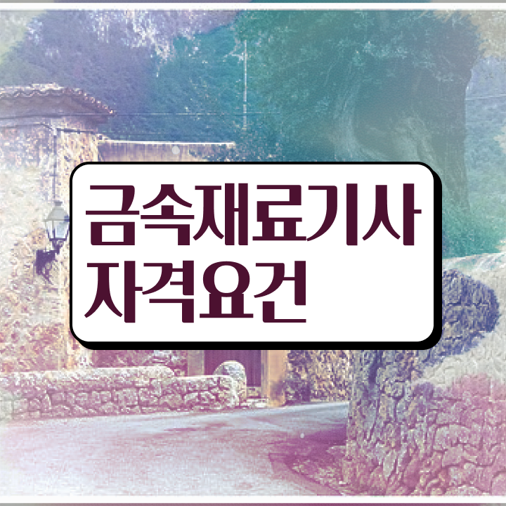  금속재료기사 필기시간 금속재료기사 응시자격 온라인 수업으로 5개월 만에 끝낸 후기