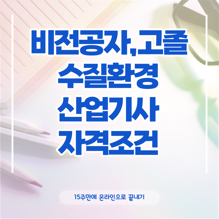  수질환경산업기사 시험응시자격 온라인으로 간편하게 완료한 후기