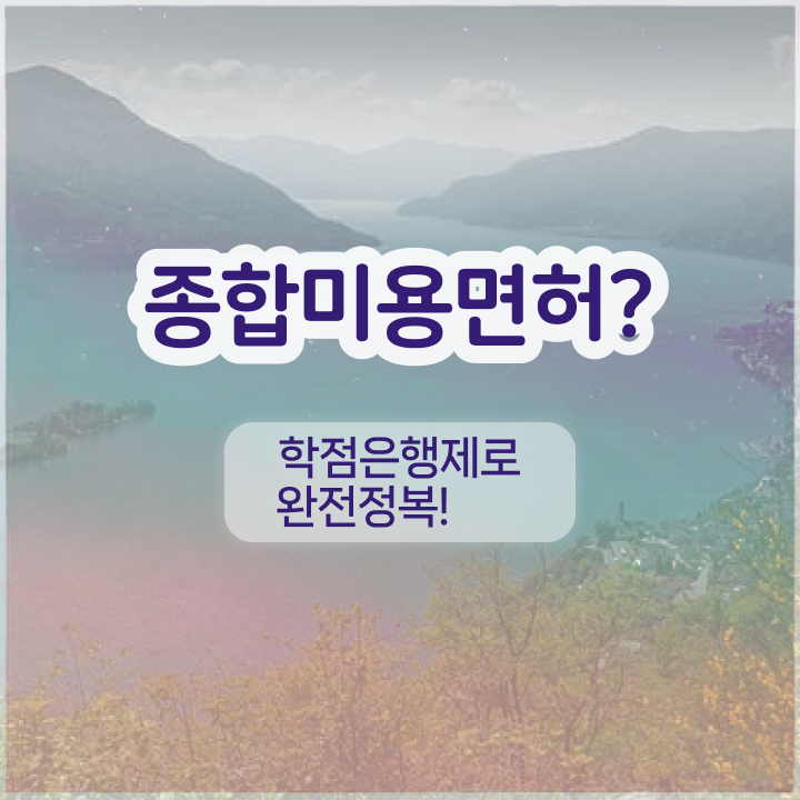  남자눈썹 문신 , 반영구학원 창업 할 때, 공부해야 하는 면허증은? 인강만으로 간단하게