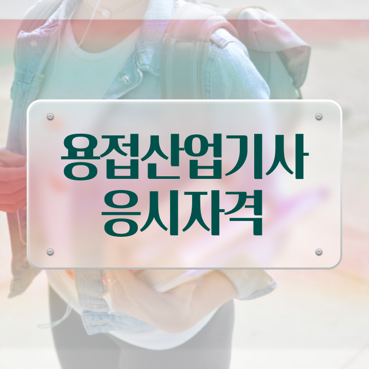  용접산업기사 필기 용접산업기사 자격요건 인강만 듣고 15주만에 완료한 전략
