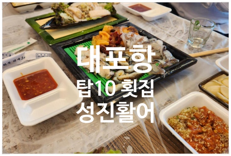 대게와 회가 맛있는 집  대포항10대횟집 대포항맛집