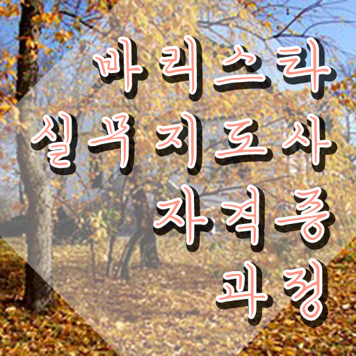  노원바리스타 , 바리스타 자격증 온라인으로 간단히 합격한 후기 , 활용 방법