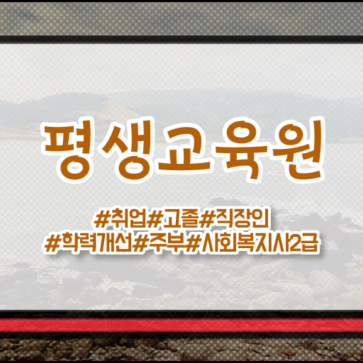  수원 사회복지2급평생교육원 ? 사회복지사2급 직장인도 독학으로 쉽고 빠르게