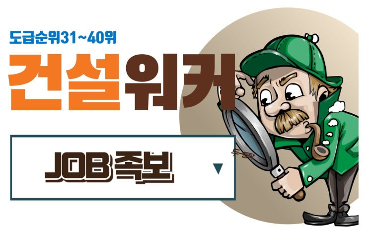  동원개발·신세계·삼성이앤에이·SGC이앤씨·두산·동양건설산업·에이치제이중공업·한양·금강주택·라인건설 취업족보(31~40위)