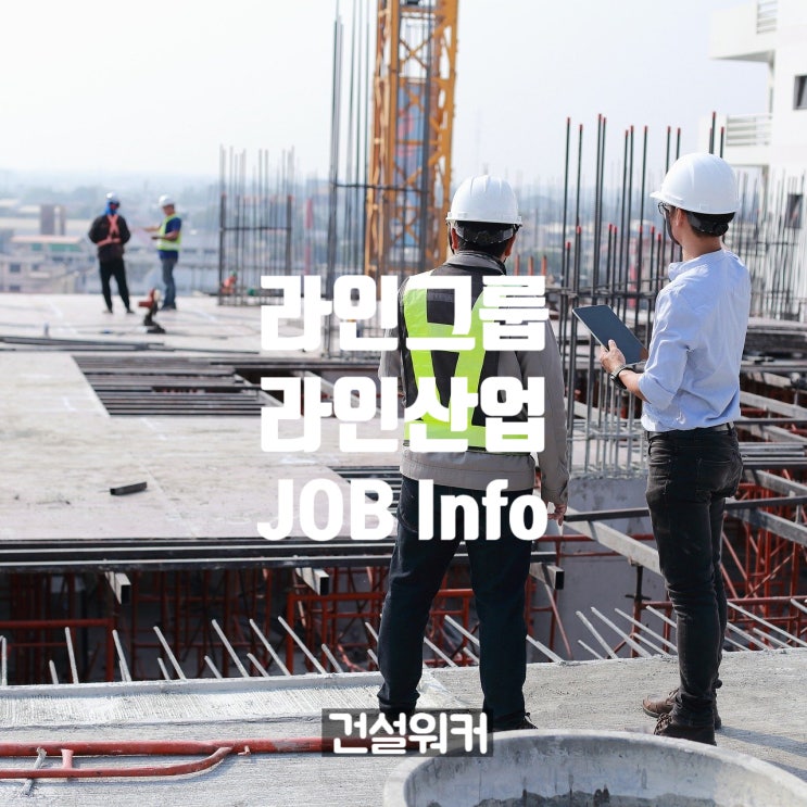  라인그룹 라인산업 취업족보, 실시간 채용&연봉정보, 이지더원