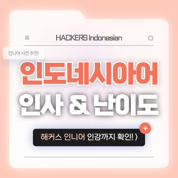  [인도네시아어 사전] 기초 인사 표현 알아보기 (+난이도)