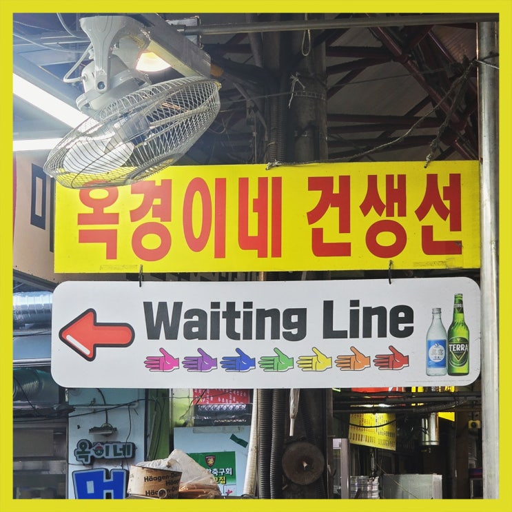  [신당 맛집] 옥경이네 건생선/ 갑오징어맛집/ 신당중앙시장 맛집