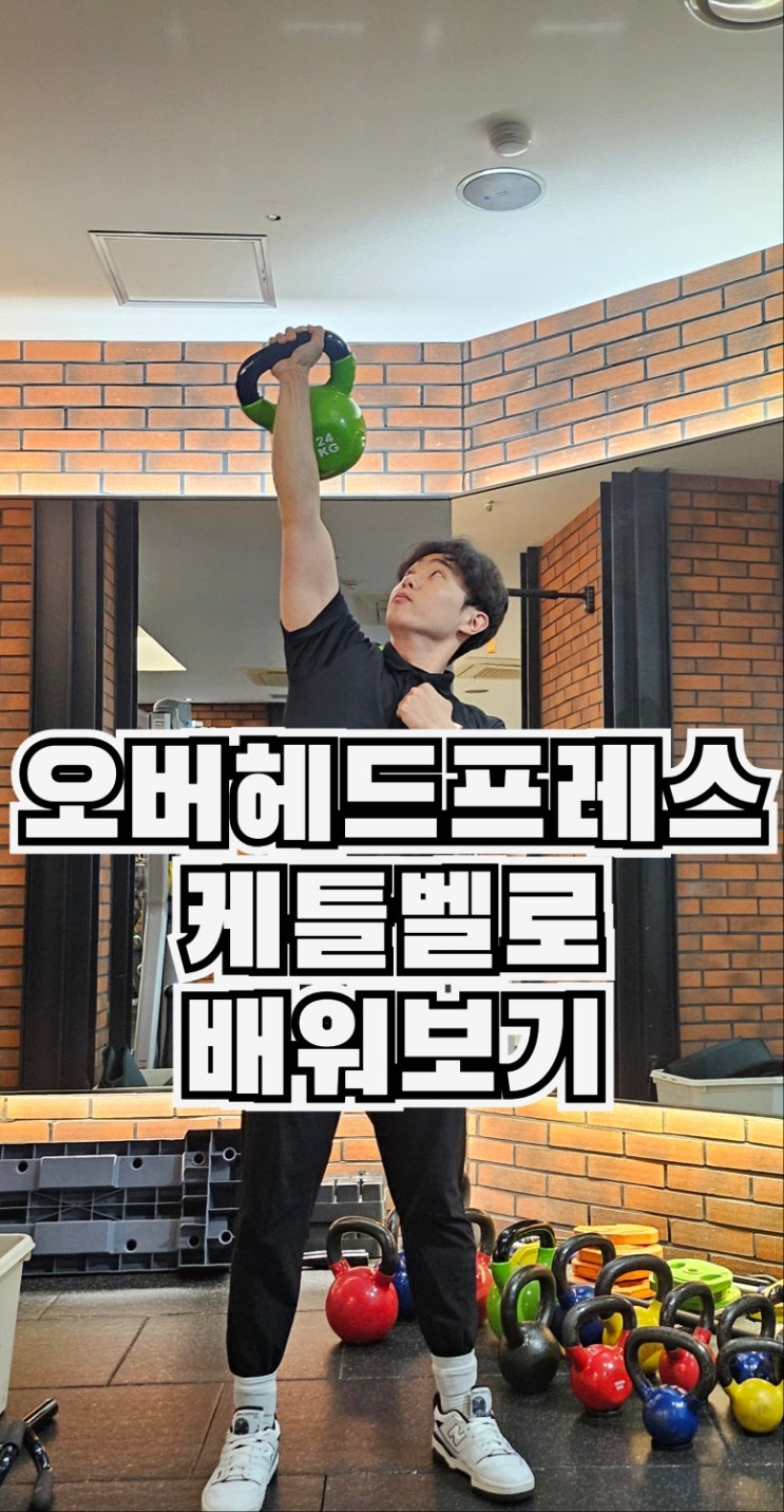  케틀벨로 오버헤드 프레스 편하고 쉽게 진행해 보기
