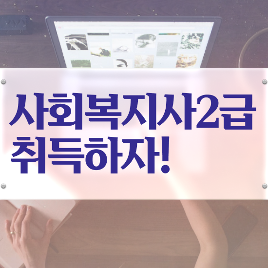  전북 사회복지학과관련자격증 ? 사회복지사2급 관련학위 없어도 온라인 과정으로 간편하게