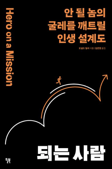  되는 사람(도널드 밀러)
