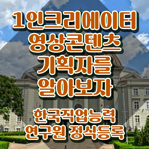  1인크리에이터영상콘텐츠기획자 클래스 , 1인크리에이터영상콘텐츠기획자 자격증 취득했던 후기 여기서 확인하세요