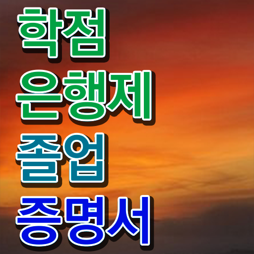  학점은행제 과 , 전문학습멘토가 비용절감 기간 단축 전략 정리