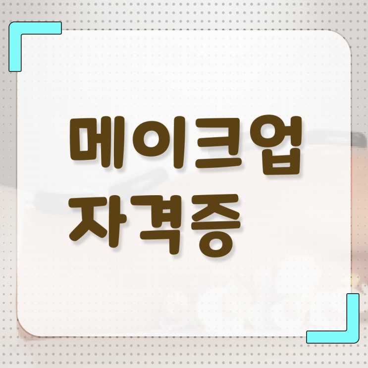  메이크업 아티스트 되는법 , 메이크업학원 창업 처음이라면, 확인해야하는 것은? 과 과정