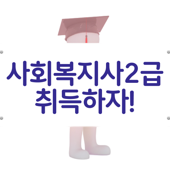  전주 사회복지사2급취득방법 ? 사회복지사2급 학력 상관없이 인강으로 쉽고 빠르게