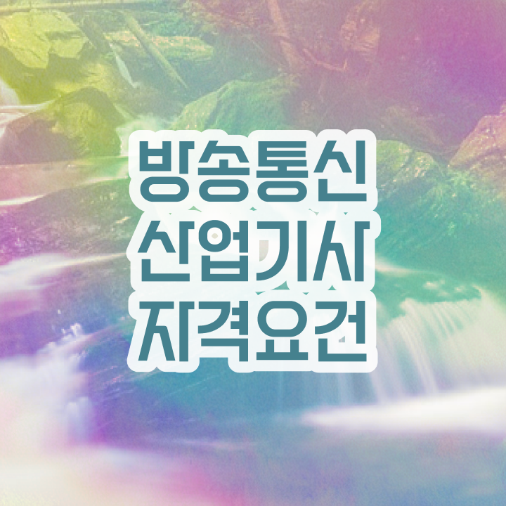  방송통신산업기사 필기 후기 방송통신산업기사 시험응시자격 인강으로 빠르게 성공한 후기