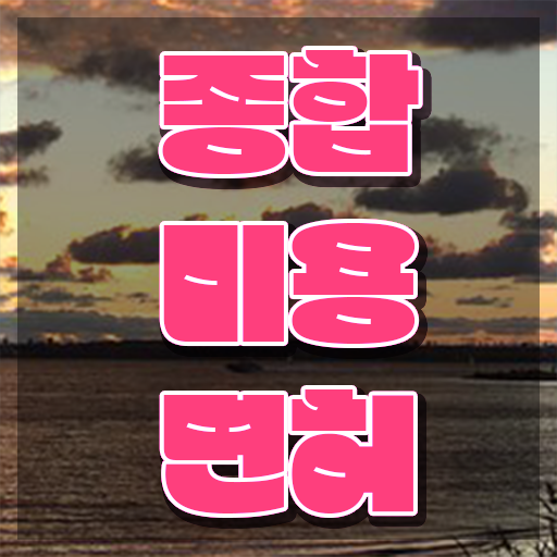  헤어디자이너 되는법 , 미용사면허증 40대도 딸 수 있었던 방법