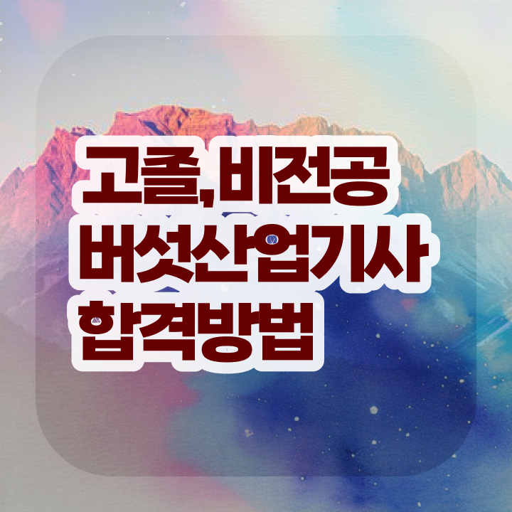  버섯산업기사 자격 요건 버섯산업기사 취득자격 인강만 듣고 간편하게 끝낸 방법