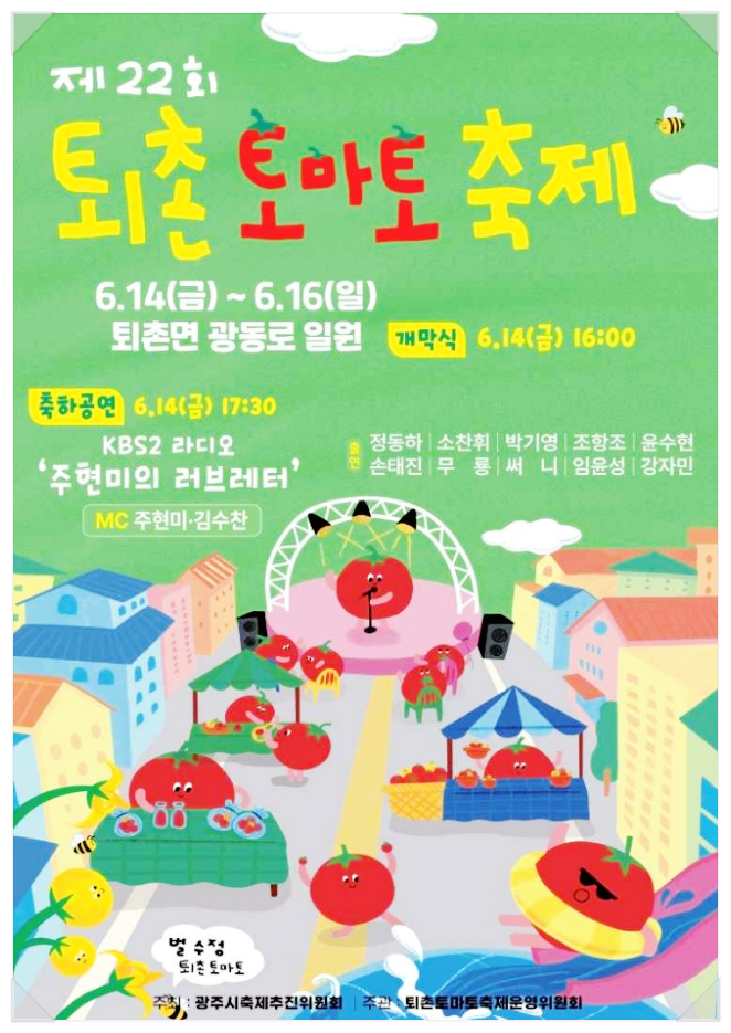  6월 경기도 광주축제 퇴촌토마토축제 행사일정