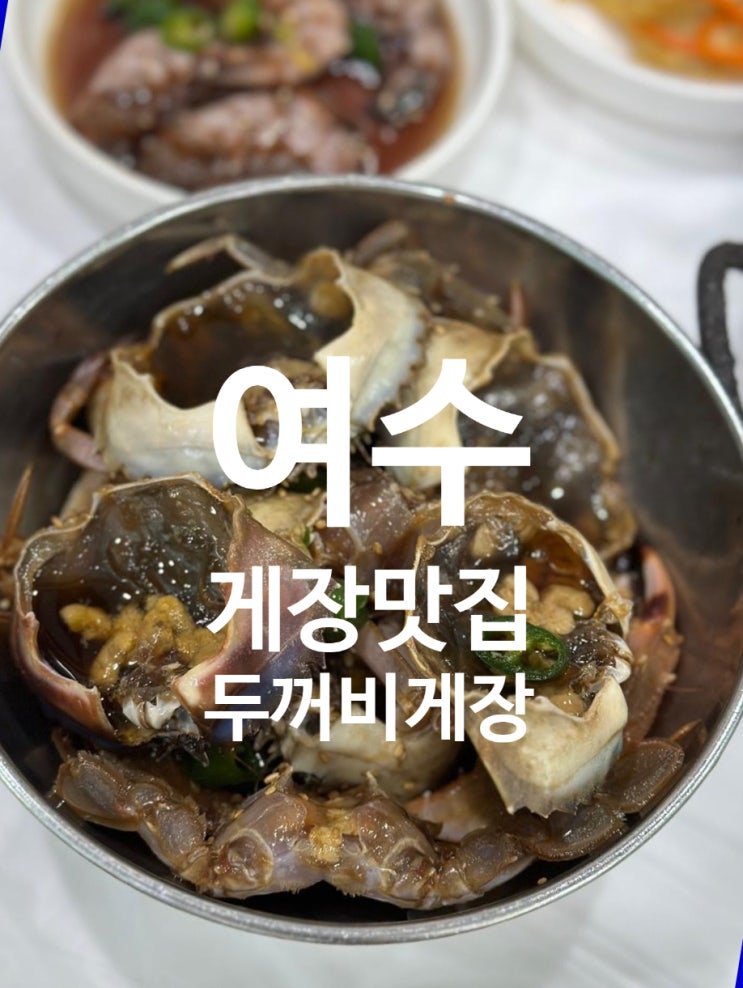  여수 숨겨진 돌게장맛집 1박2일 방송된 곳