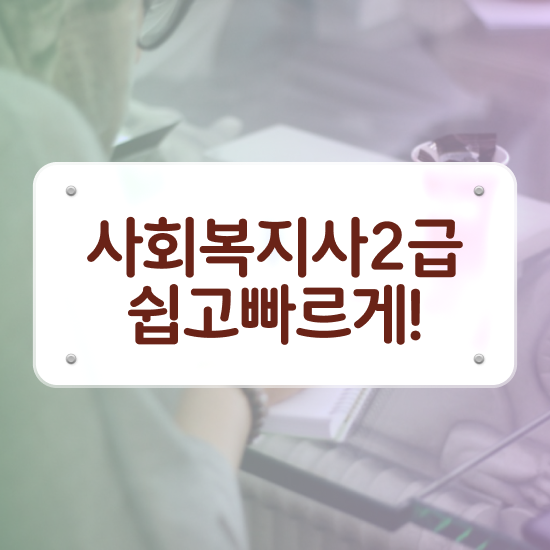  성남 노인사회복지사 , 사회복지사2급 고졸도 온라인 수업으로 편하게