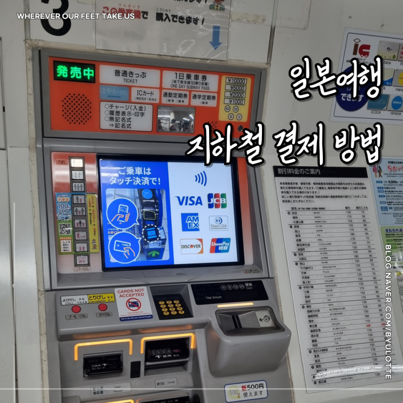 일본 여행 지하철 타는법 현금 비자 카드 결제 가격 : 네이버 블로그