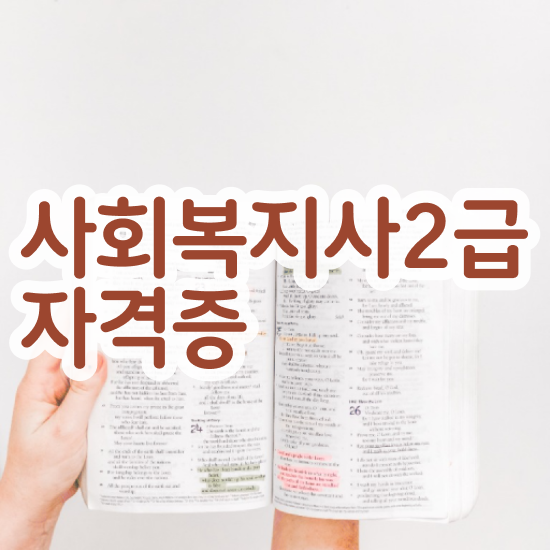  인천 사회복지사종류 ~ 사회복지사2급 대학진학없이 온라인 과정으로 손쉽게