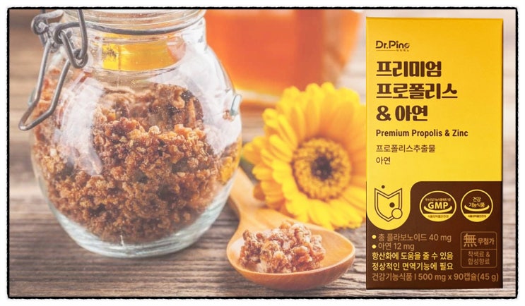  호주산 프로폴리스 효능 면역력 증진에 필수 아연까지 플러스