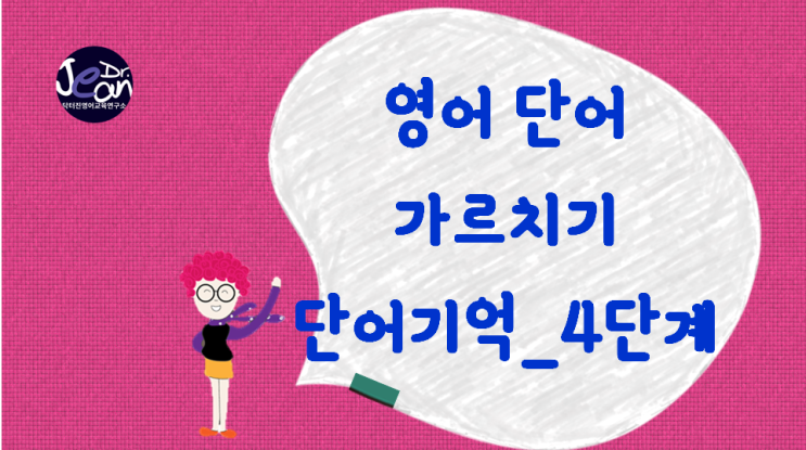  영어 단어 가르치기_단어 기억 4단계