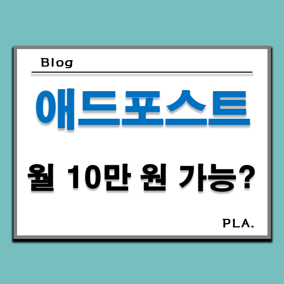  네이버 블로그 애드포스트 수익 : 목표는 월 10만 원