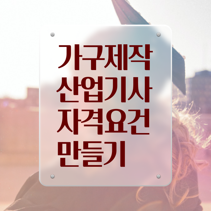  가구제작산업기사 필기후기 가구제작산업기사 자격요건 인강만 듣고 4달만에 성공한 팁