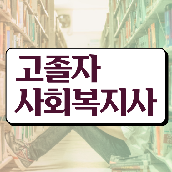  사회복지 전담공무원시험 사회복지사 비전공자도 학점은행제로 쉽고 빠르게