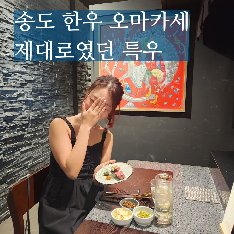  송도 타임스페이스 맛집 특우 소고기 오마카세